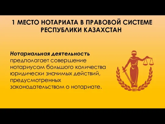 1 МЕСТО НОТАРИАТА В ПРАВОВОЙ СИСТЕМЕ РEСПУБЛИКИ КАЗАХСТАН Нотариальная деятельность предполагает