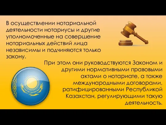 В осуществлении нотариальной деятельности нотариусы и другие уполномоченные на совершение нотариальных