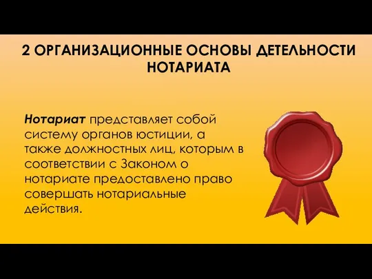 2 ОРГАНИЗАЦИОННЫЕ ОСНОВЫ ДЕТЕЛЬНОСТИ НОТАРИАТА Нотариат представляет собой систему органов юстиции,