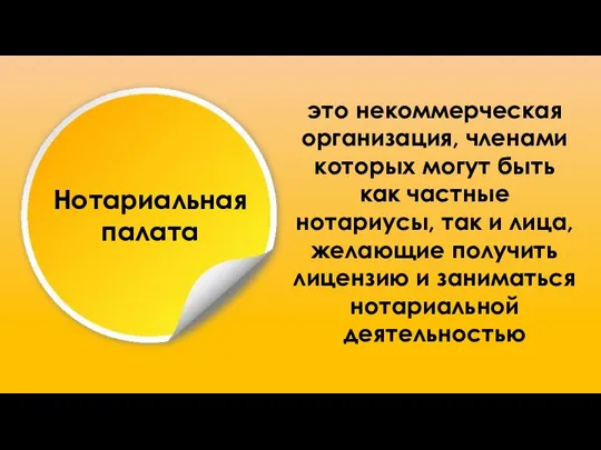 это некоммерческая организация, членами которых могут быть как частные нотариусы, так