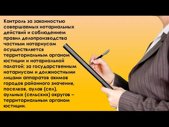 Контроль за законностью совершаемых нотариальных действий и соблюдением правил делопроизводства частным