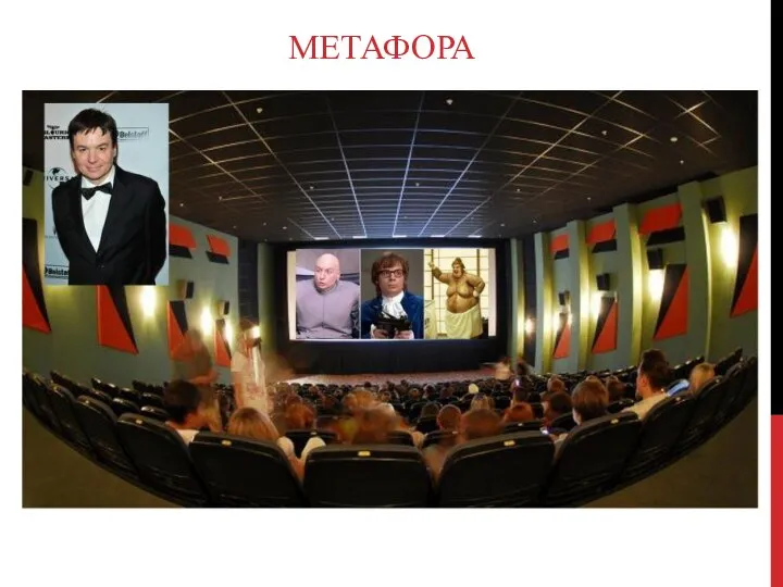 МЕТАФОРА