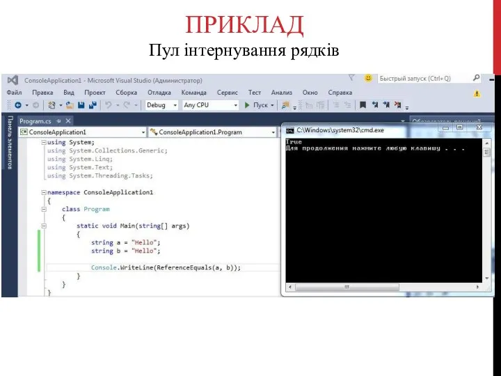 ПРИКЛАД Пул інтернування рядків