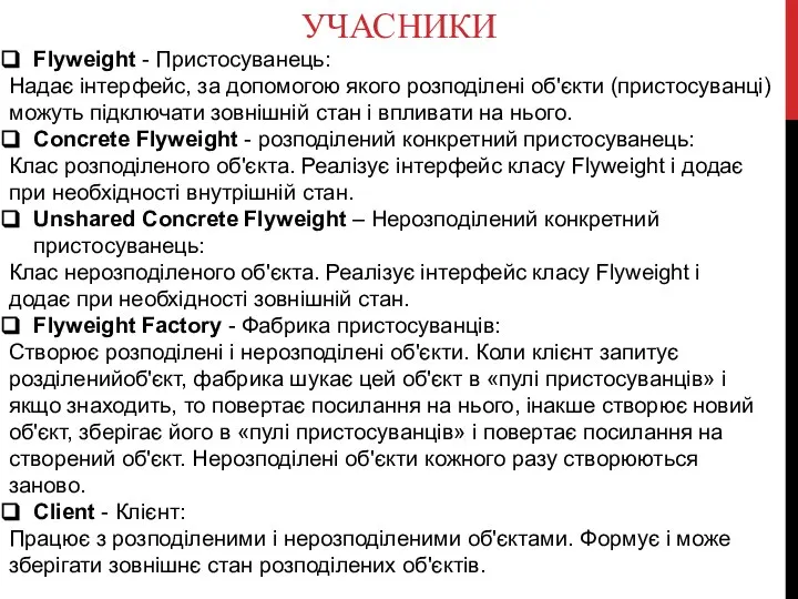 УЧАСНИКИ Flyweight - Пристосуванець: Надає інтерфейс, за допомогою якого розподілені об'єкти