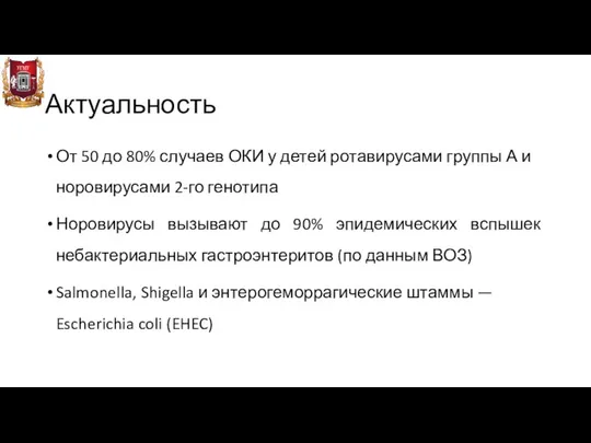 Актуальность От 50 до 80% случаев ОКИ у детей ротавирусами группы