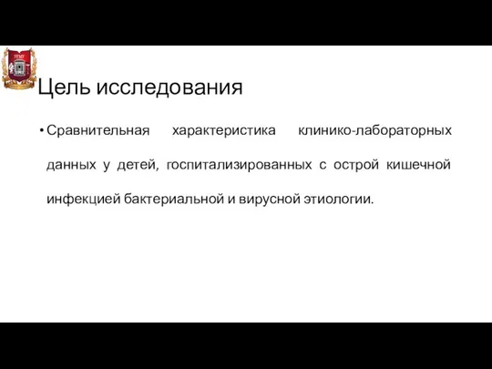 Цель исследования Сравнительная характеристика клинико-лабораторных данных у детей, госпитализированных с острой