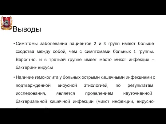 Выводы Симптомы заболевания пациентов 2 и 3 групп имеют больше сходства