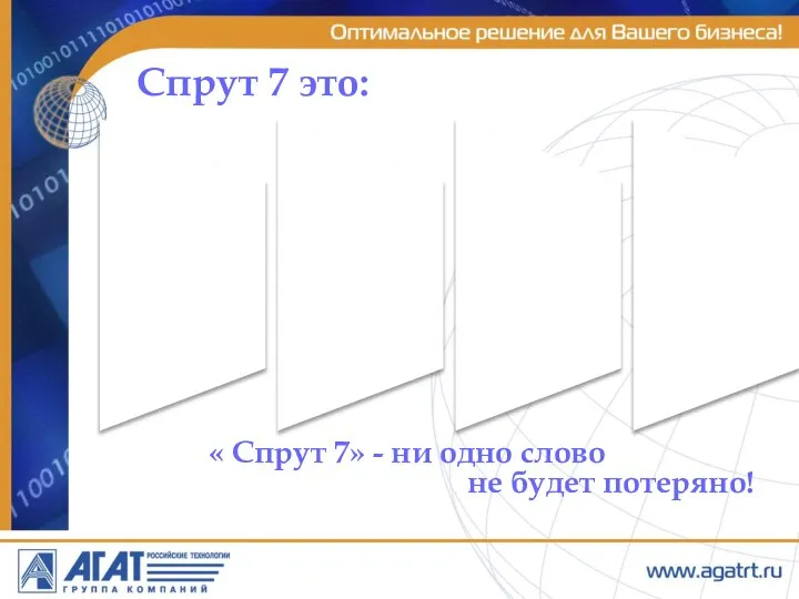 « Спрут 7» - ни одно слово не будет потеряно! Спрут 7 это: