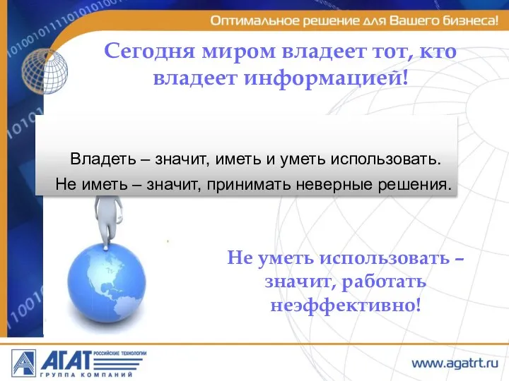 Сегодня миром владеет тот, кто владеет информацией! Владеть – значит, иметь