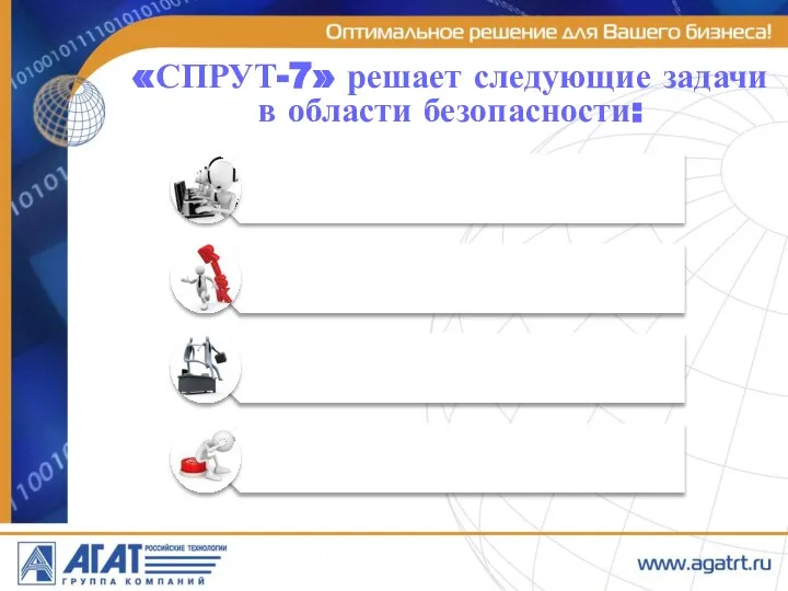 «СПРУТ-7» решает следующие задачи в области безопасности: