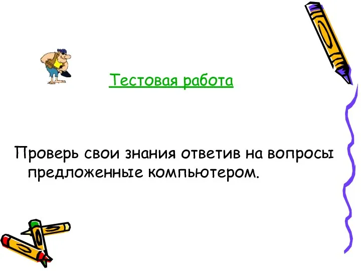 Тестовая работа Проверь свои знания ответив на вопросы предложенные компьютером.