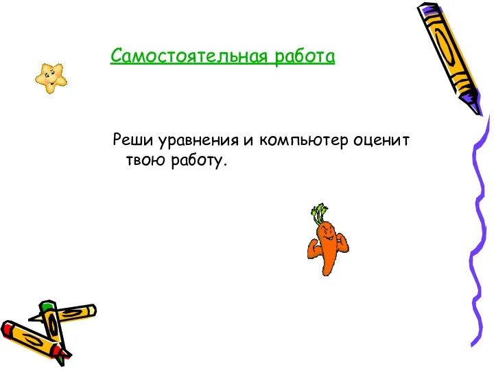 Самостоятельная работа Реши уравнения и компьютер оценит твою работу.