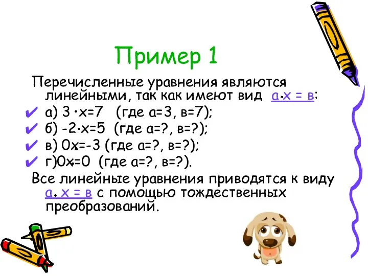 Пример 1 Перечисленные уравнения являются линейными, так как имеют вид а