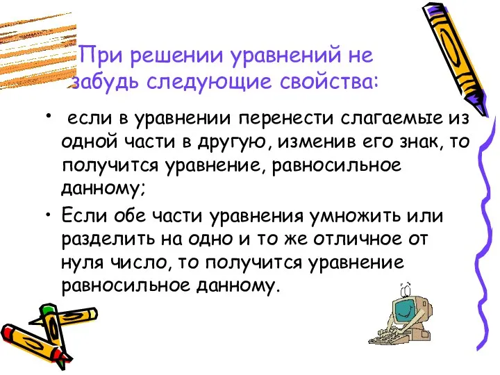 При решении уравнений не забудь следующие свойства: если в уравнении перенести