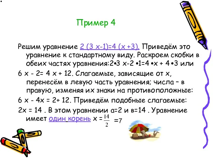 Пример 4 Решим уравнение 2 (3 х-1)=4 (х +3). Приведём это