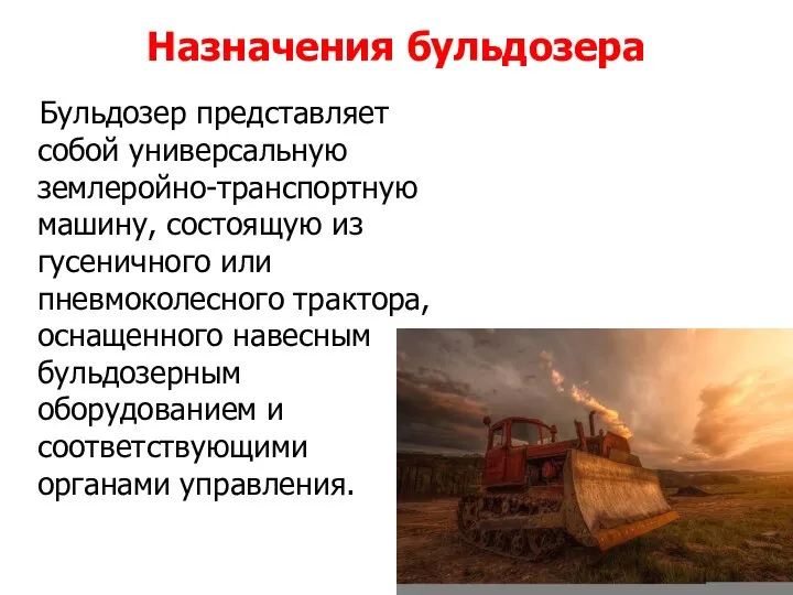 Назначения бульдозера Бульдозер представляет собой универсальную землеройно-транспортную машину, состоящую из гусеничного