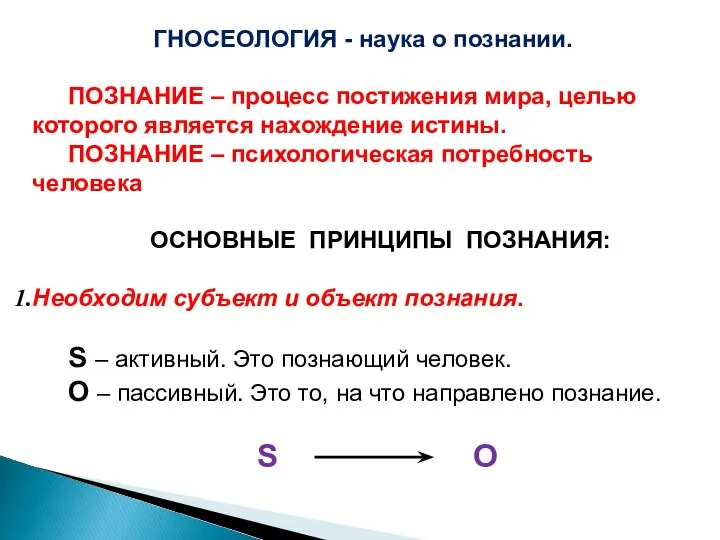 ГНОСЕОЛОГИЯ - наука о познании. ПОЗНАНИЕ – процесс постижения мира, целью