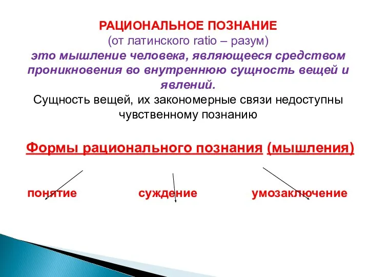 РАЦИОНАЛЬНОЕ ПОЗНАНИЕ (от латинского ratio – разум) это мышление человека, являющееся