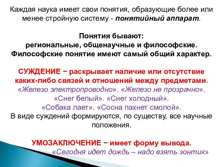 Каждая наука имеет свои понятия, образующие более или менее стройную систему