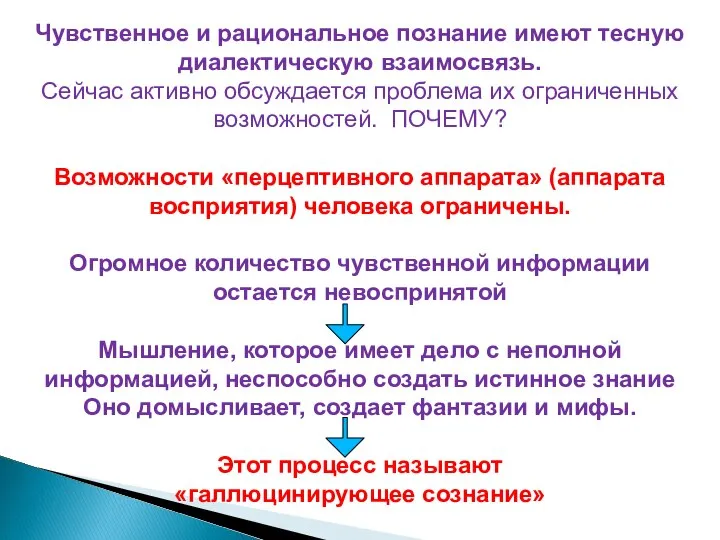 Чувственное и рациональное познание имеют тесную диалектическую взаимосвязь. Сейчас активно обсуждается