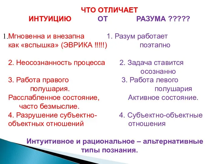 ЧТО ОТЛИЧАЕТ ИНТУИЦИЮ ОТ РАЗУМА ????? Мгновенна и внезапна 1. Разум