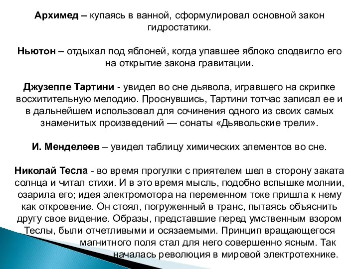 Архимед – купаясь в ванной, сформулировал основной закон гидростатики. Ньютон –