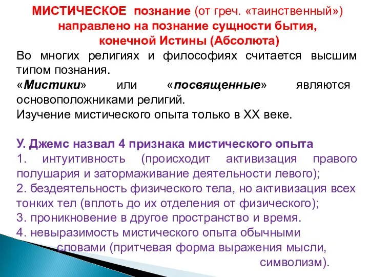 МИСТИЧЕСКОЕ познание (от греч. «таинственный») направлено на познание сущности бытия, конечной