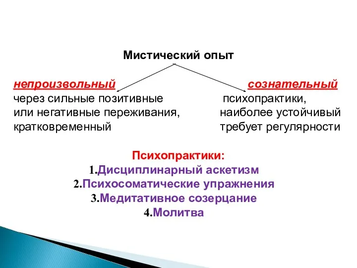 Мистический опыт непроизвольный сознательный через сильные позитивные психопрактики, или негативные переживания,