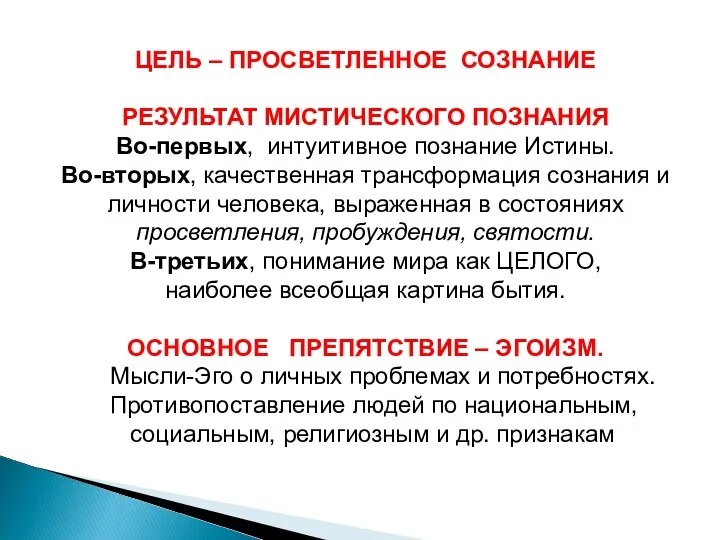 ЦЕЛЬ – ПРОСВЕТЛЕННОЕ СОЗНАНИЕ РЕЗУЛЬТАТ МИСТИЧЕСКОГО ПОЗНАНИЯ Во-первых, интуитивное познание Истины.