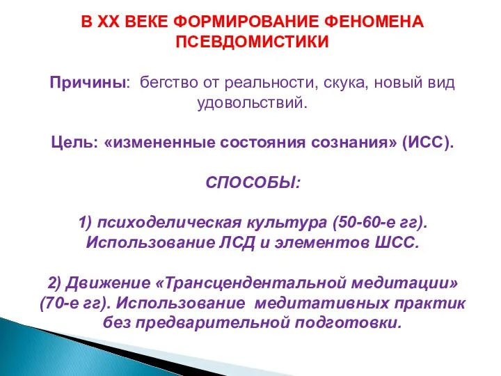 В ХХ ВЕКЕ ФОРМИРОВАНИЕ ФЕНОМЕНА ПСЕВДОМИСТИКИ Причины: бегство от реальности, скука,