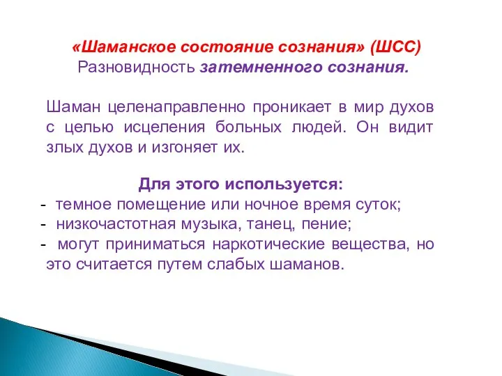 «Шаманское состояние сознания» (ШСС) Разновидность затемненного сознания. Шаман целенаправленно проникает в