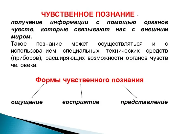 ЧУВСТВЕННОЕ ПОЗНАНИЕ - получение информации с помощью органов чувств, которые связывают