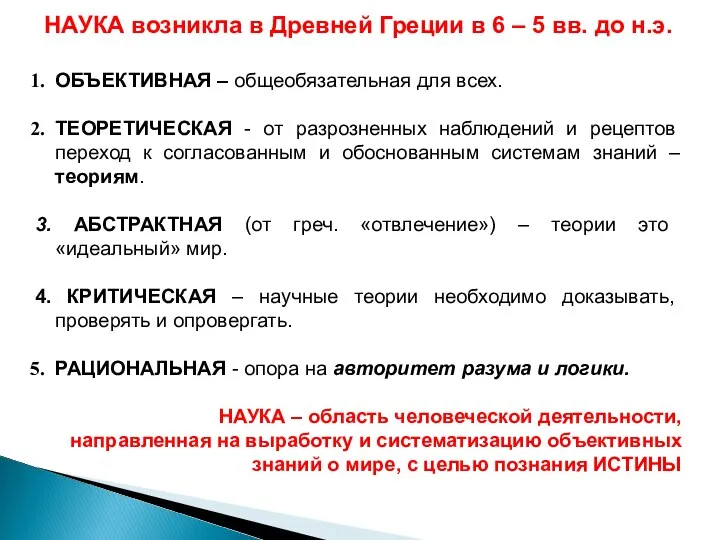 НАУКА возникла в Древней Греции в 6 – 5 вв. до