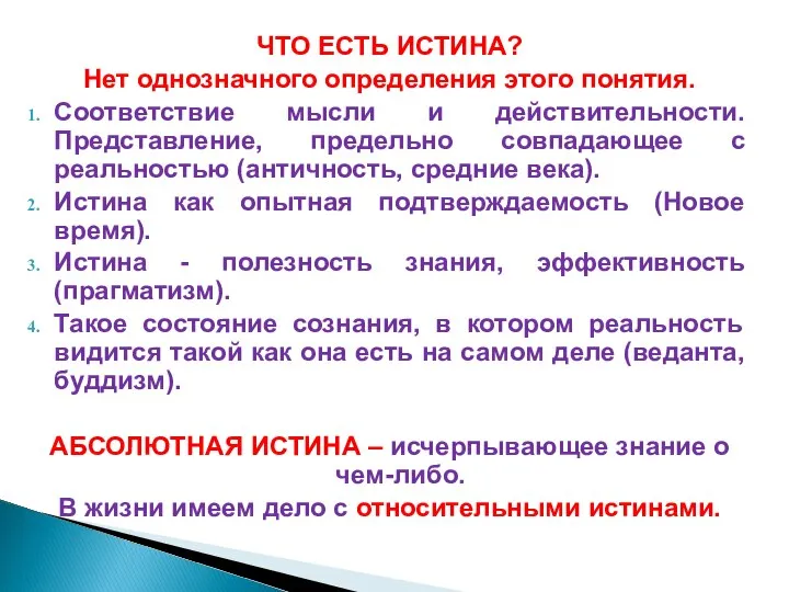 ЧТО ЕСТЬ ИСТИНА? Нет однозначного определения этого понятия. Соответствие мысли и