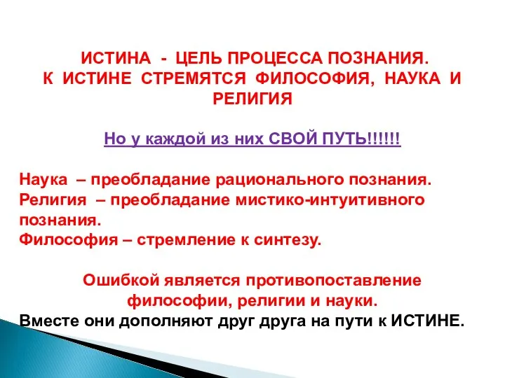 ИСТИНА - ЦЕЛЬ ПРОЦЕССА ПОЗНАНИЯ. К ИСТИНЕ СТРЕМЯТСЯ ФИЛОСОФИЯ, НАУКА И