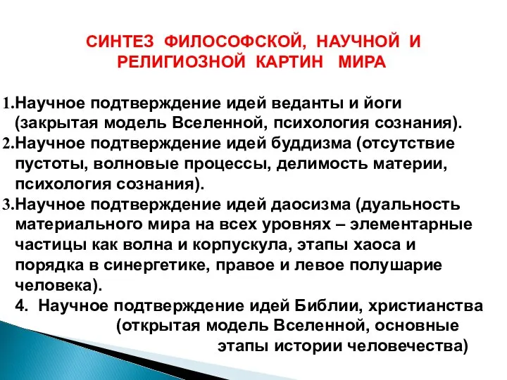 СИНТЕЗ ФИЛОСОФСКОЙ, НАУЧНОЙ И РЕЛИГИОЗНОЙ КАРТИН МИРА Научное подтверждение идей веданты