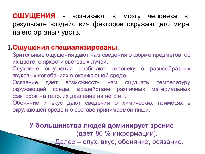 ОЩУЩЕНИЯ - возникают в мозгу человека в результате воздействия факторов окружающего