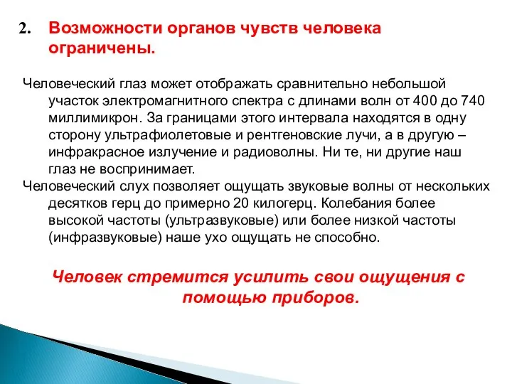 Возможности органов чувств человека ограничены. Человеческий глаз может отображать сравнительно небольшой