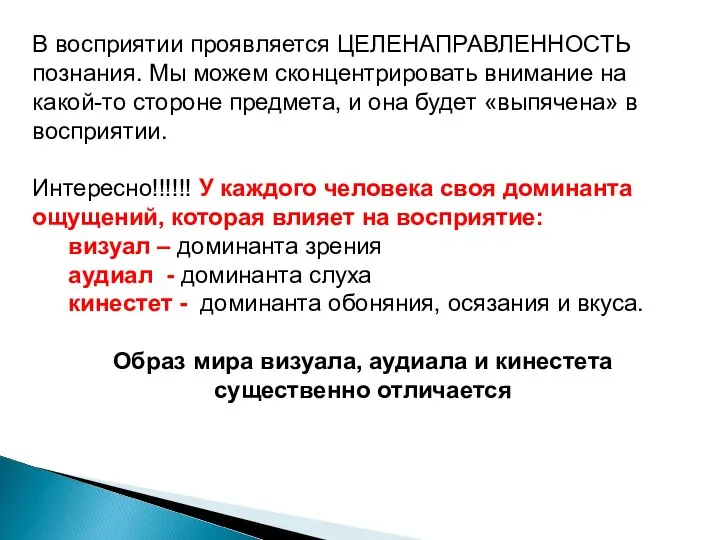 Е В восприятии проявляется ЦЕЛЕНАПРАВЛЕННОСТЬ познания. Мы можем сконцентрировать внимание на