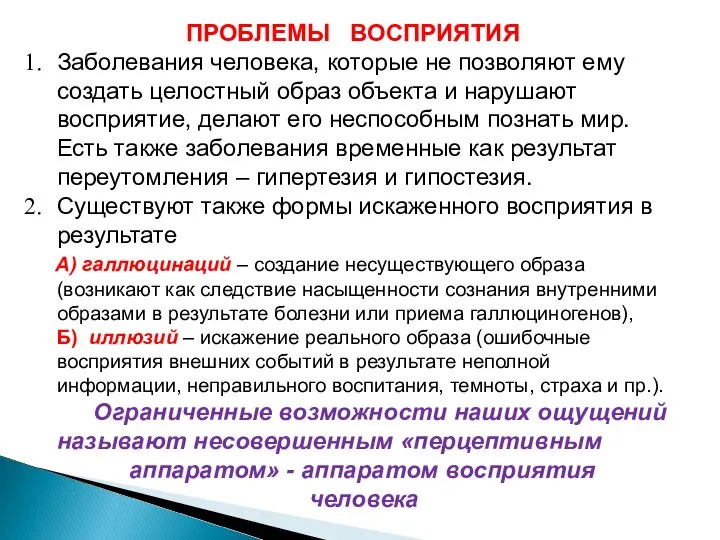 ПРОБЛЕМЫ ВОСПРИЯТИЯ Заболевания человека, которые не позволяют ему создать целостный образ