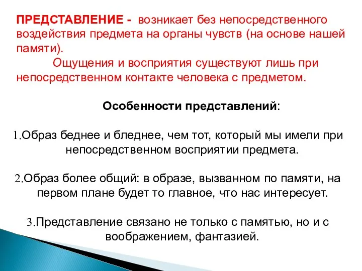 ПРЕДСТАВЛЕНИЕ - возникает без непосредственного воздействия предмета на органы чувств (на