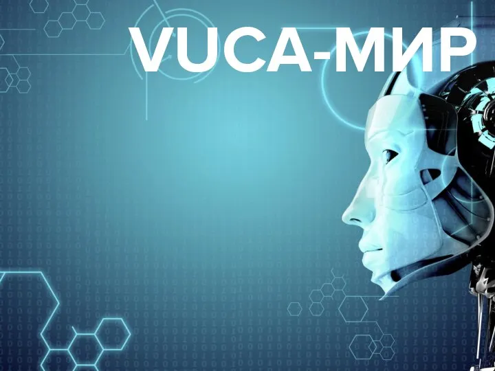 VUCA-МИР