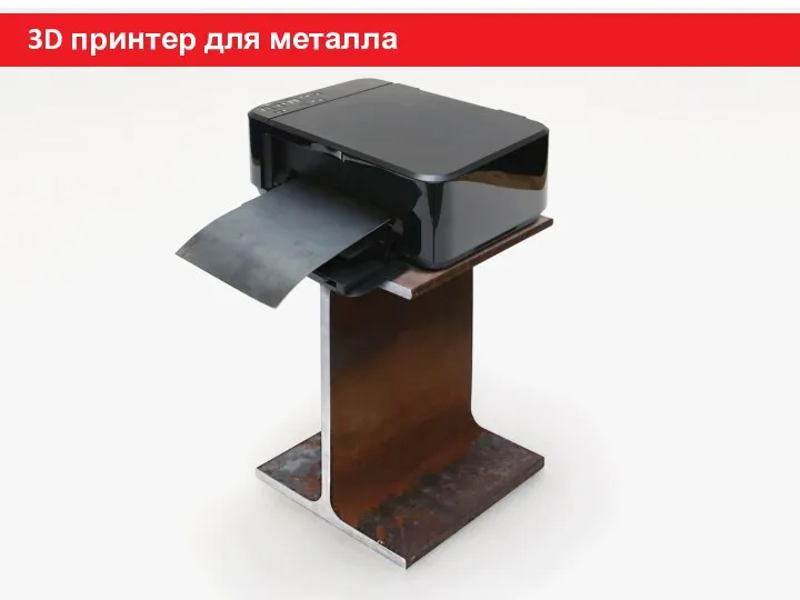 3D принтер для металла