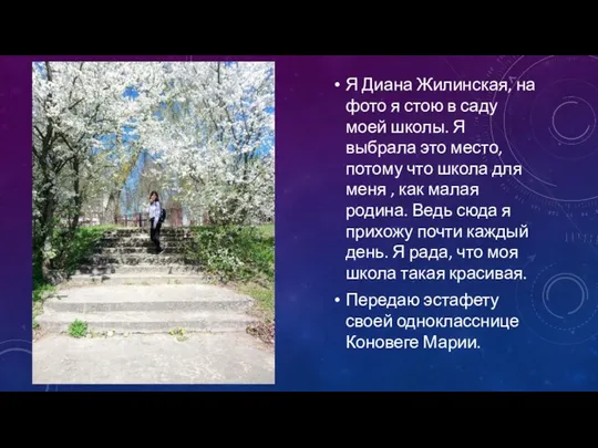 Я Диана Жилинская, на фото я стою в саду моей школы.