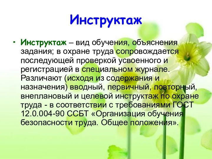 Инструктаж Инструктаж – вид обучения, объяснения задания; в охране труда сопровождается