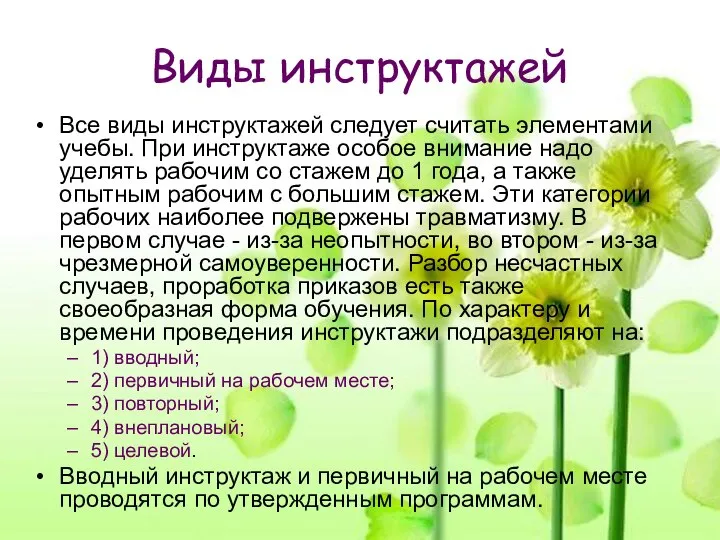 Все виды инструктажей следует считать элементами учебы. При инструктаже особое внимание