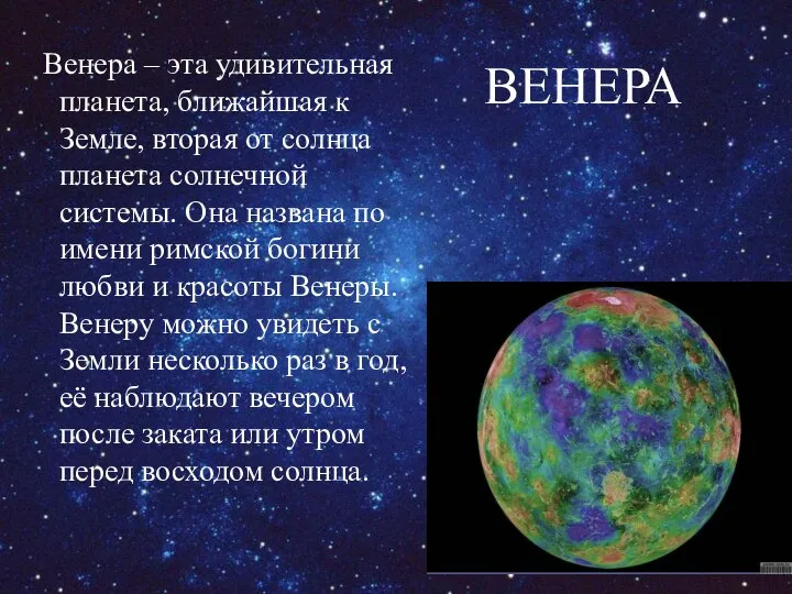 ВЕНЕРА Венера – эта удивительная планета, ближайшая к Земле, вторая от