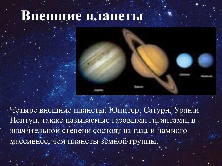 Внешние планеты Четыре внешние планеты: Юпитер, Сатурн, Уран и Нептун, также