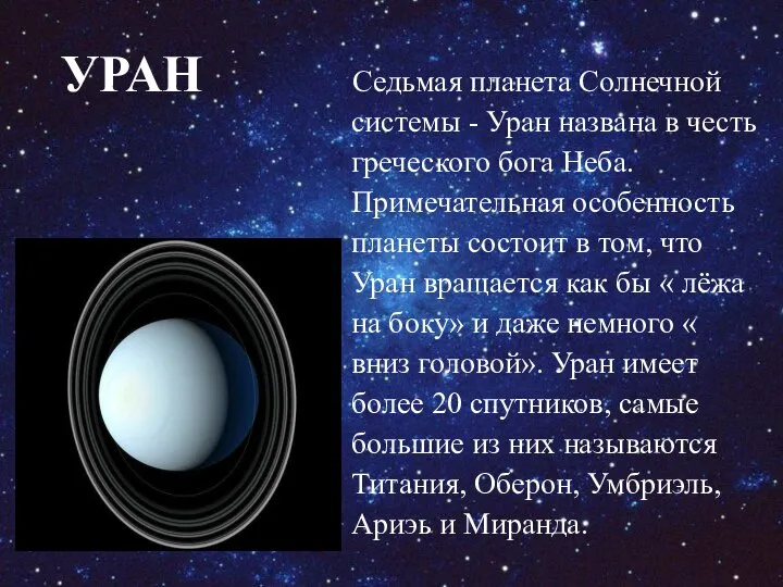 УРАН Седьмая планета Солнечной системы - Уран названа в честь греческого