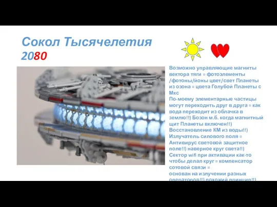 Сокол Тысячелетия 2080 Возможно управляющие магниты вектора тяги = фотоэлементы /фотоны/йоны